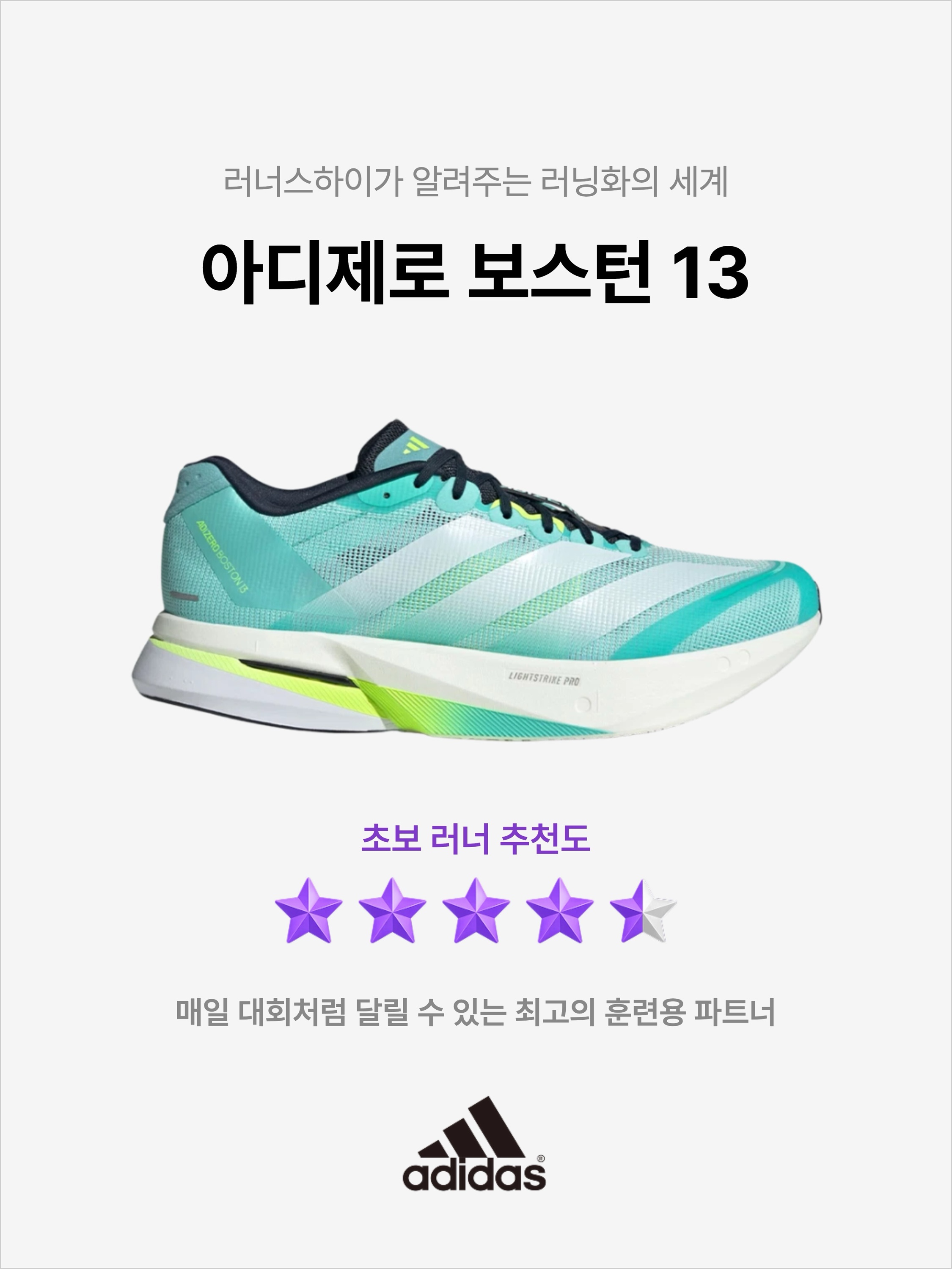 Adidas Adizero Boston 13 Flash Aqua Cloud White, Adidas Adizero Boston 13 Cloud White Core Black 착용 스타일 - 1