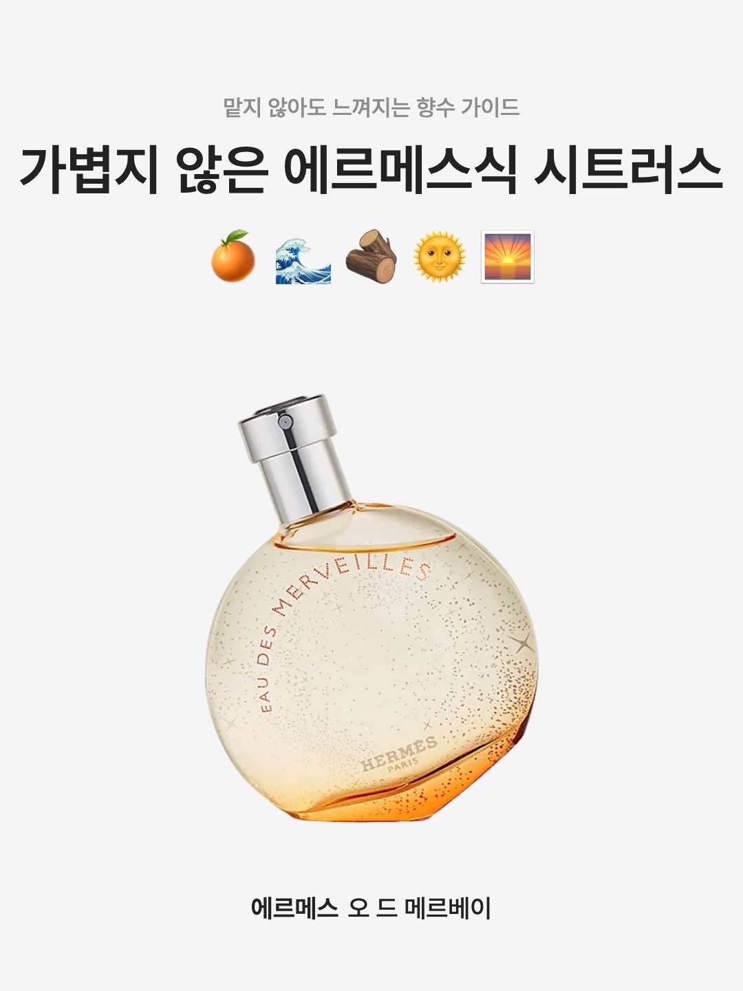 Hermes Eau des Merveilles Eau De Toilette 50ml, Hermes Eau des Merveilles Eau De Toilette 30ml 착용 스타일 - 1