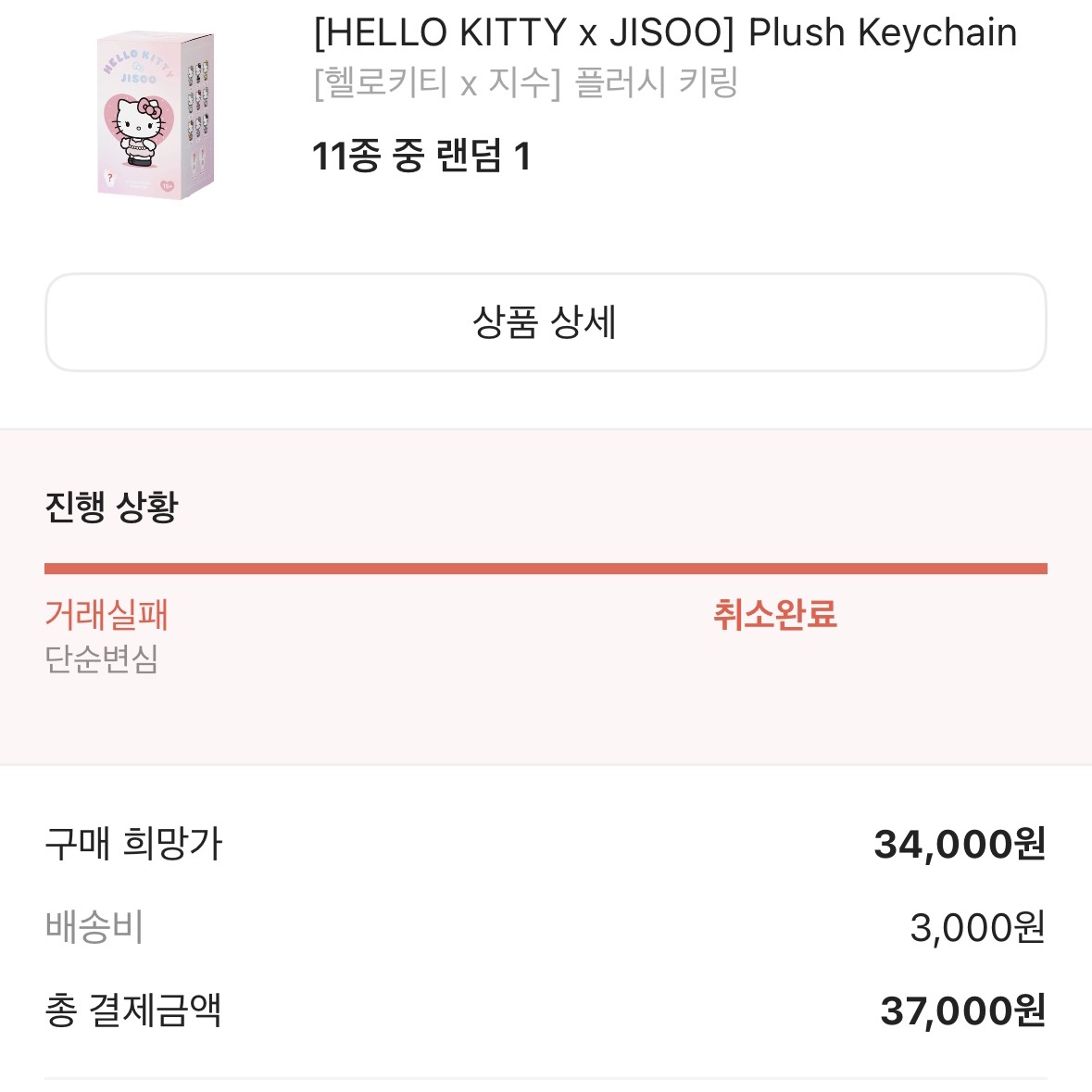 HELLO KITTY x JISOO Random Plush Keychain Set (Set of 9), [HELLO KITTY x JISOO] Plush Keychain 착용 스타일 - 2