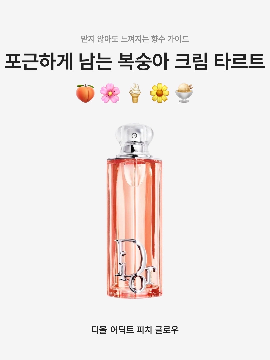 Dior Addict Peach Glow Eau De Parfum 50ml, Dior Addict Peach Glow Eau De Parfum 30ml 착용 스타일 - 1