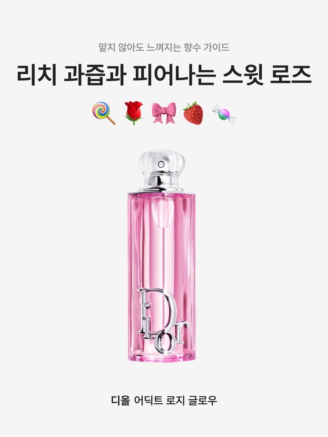 Dior Addict Rosy Glow Eau De Parfum 30ml, Dior Addict Rosy Glow Eau De Parfum 50ml 착용 스타일 - 1