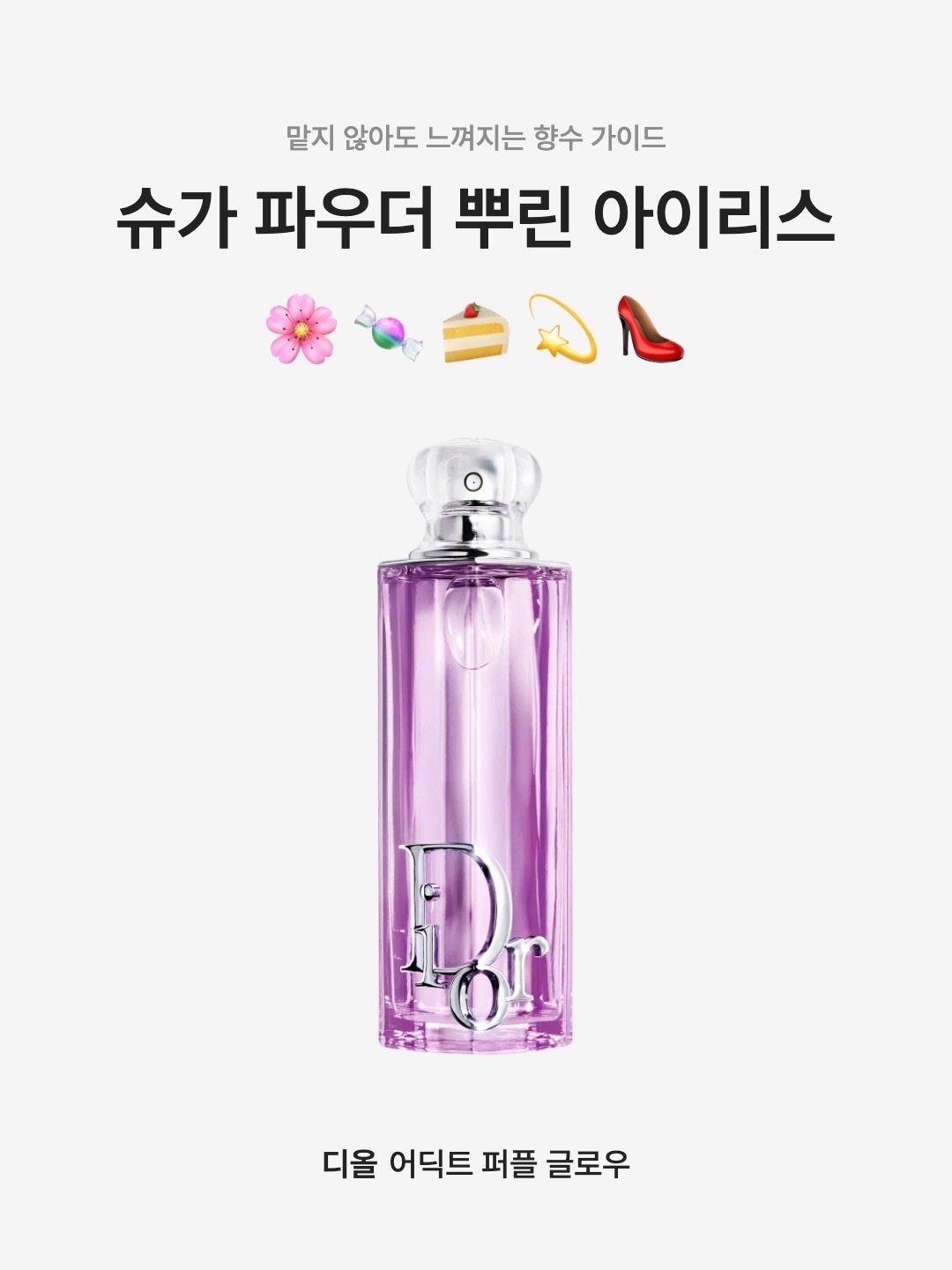 Dior Addict Purple Glow Eau De Parfum 30ml, Dior Addict Purple Glow Eau De Parfum 50ml 착용 스타일 - 1