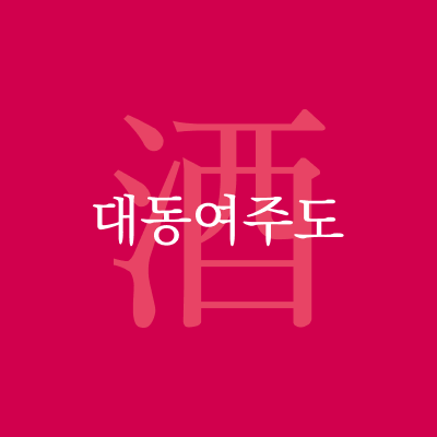 대동여주도(Daedongyeojudo)
