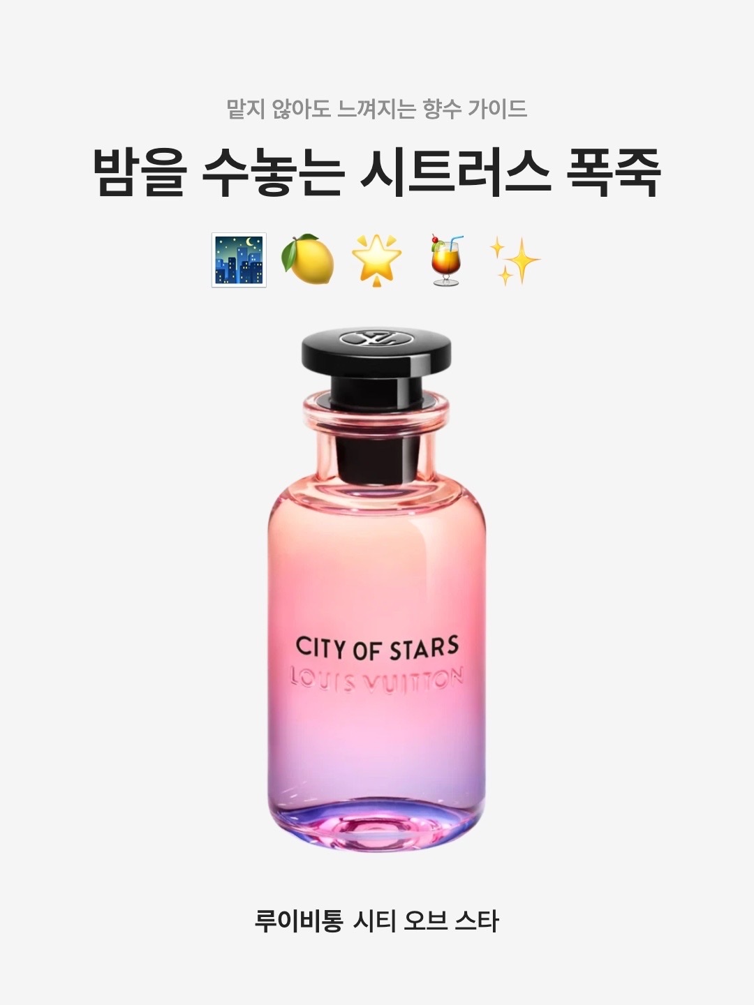 Louis Vuitton City of Stars 100ml 착용 스타일 - 1