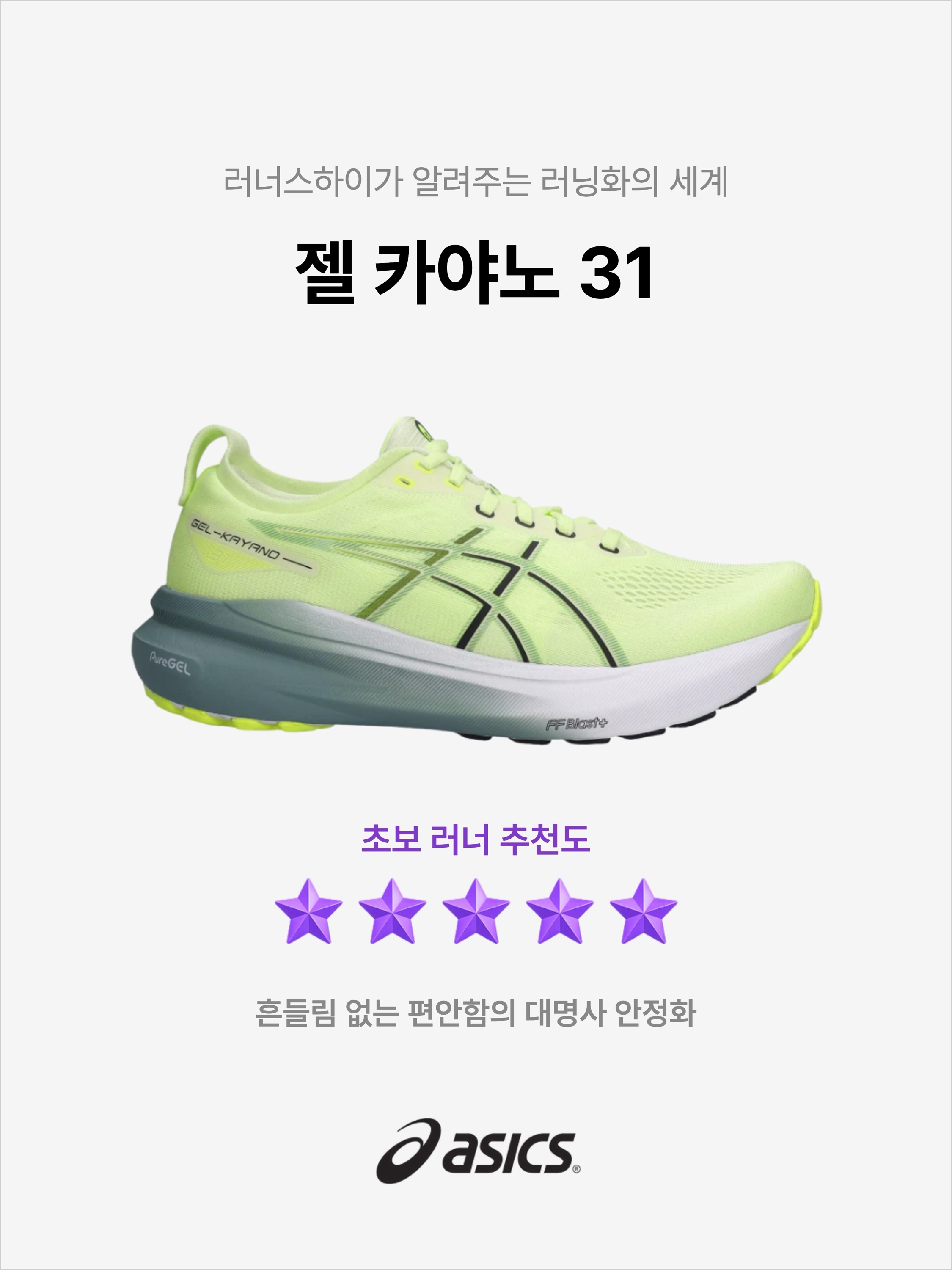 Asics Gel-Kayano 31 Cool Matcha Celadon - 4E Extra Wide, Asics Gel-Kayano 31 Black - 4E Extra Wide 착용 스타일 - 1