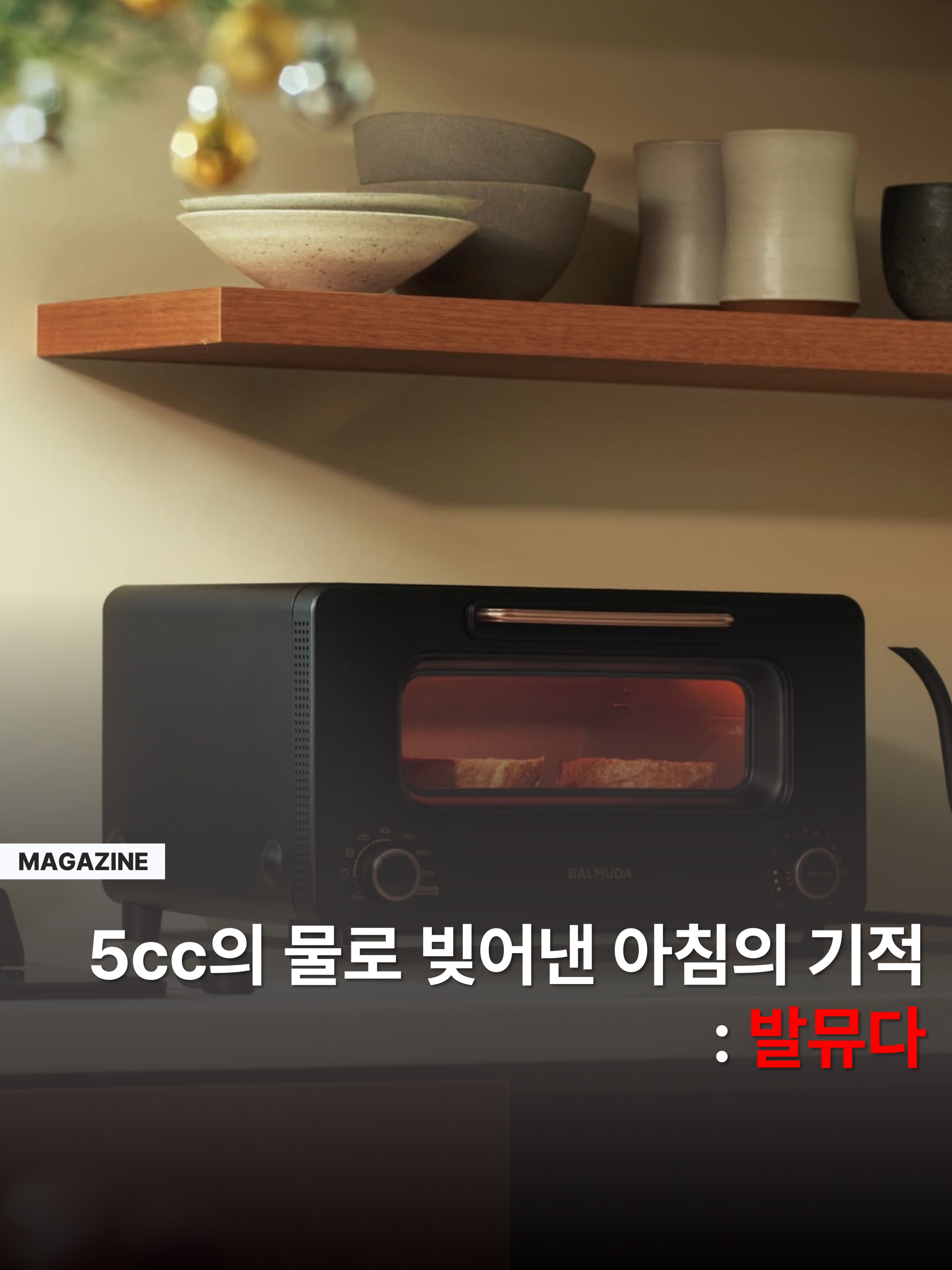 Balmuda The Toaster Black (Korean Ver.), Balmuda The Range White (Korean Ver.) 착용 스타일 - 1