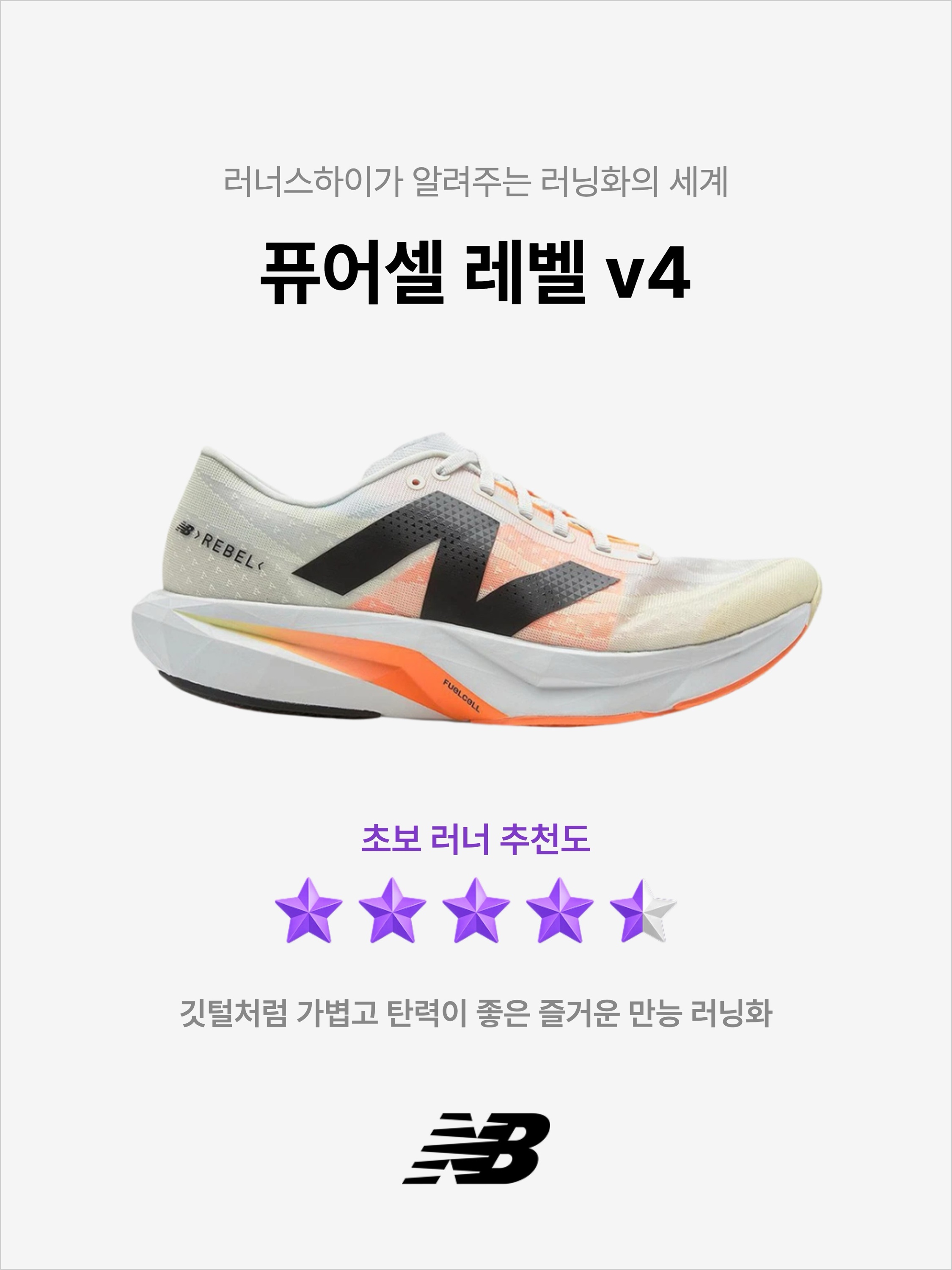 New Balance Fuelcell Rebel v4 Ivory - 2E Wide, New Balance Fuelcell Rebel v4 Ultra Pink Black - 2E Wide 착용 스타일 - 1