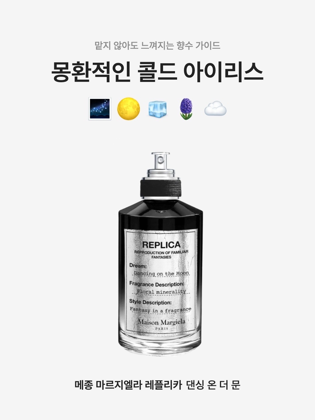 Maison Margiela Replica Dancing on the Moon Eau De Parfum 100ml 착용 스타일 - 1