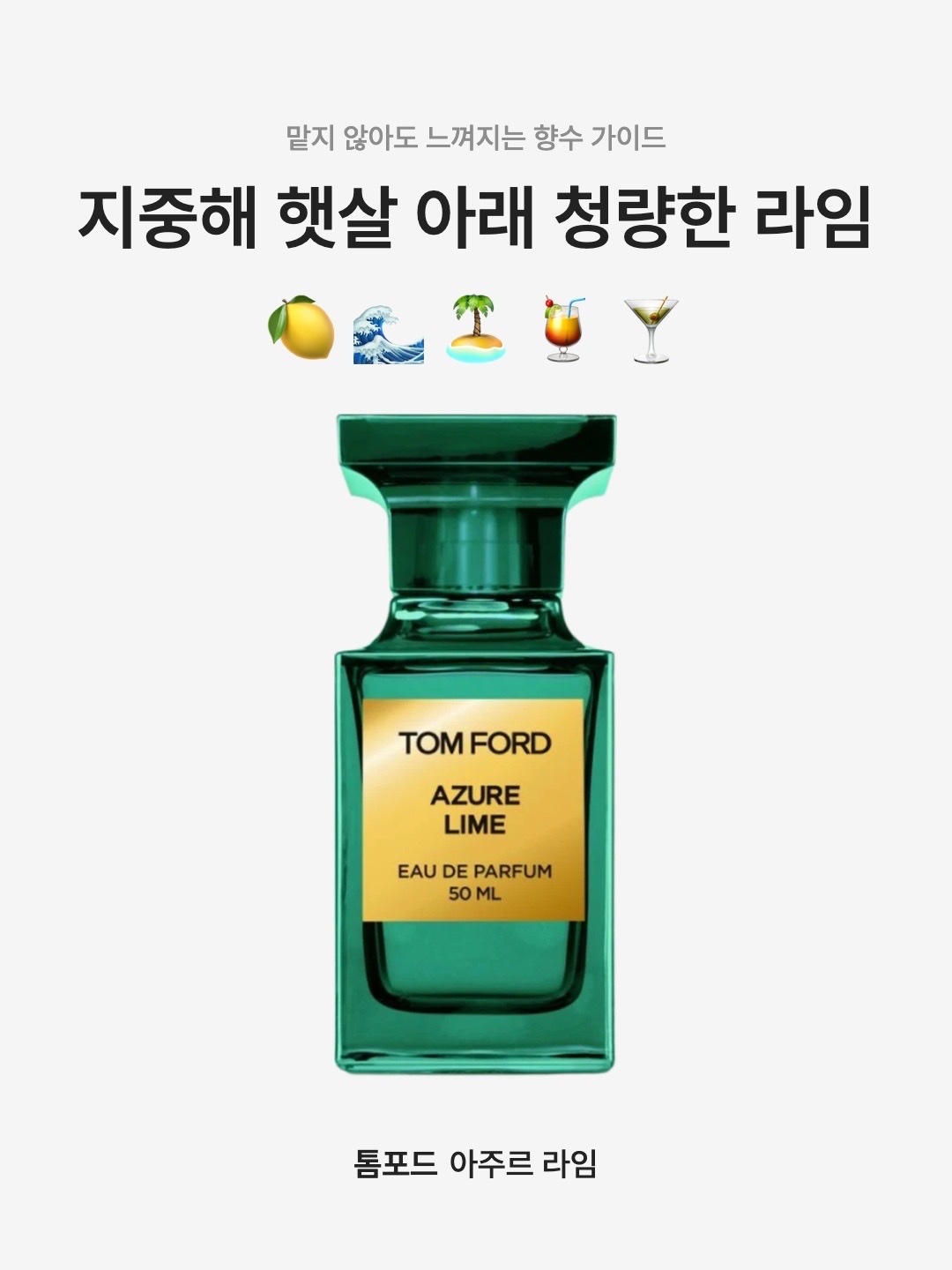 Tom Ford Azure Lime Eau De Parfum 50ml 착용 스타일 - 1