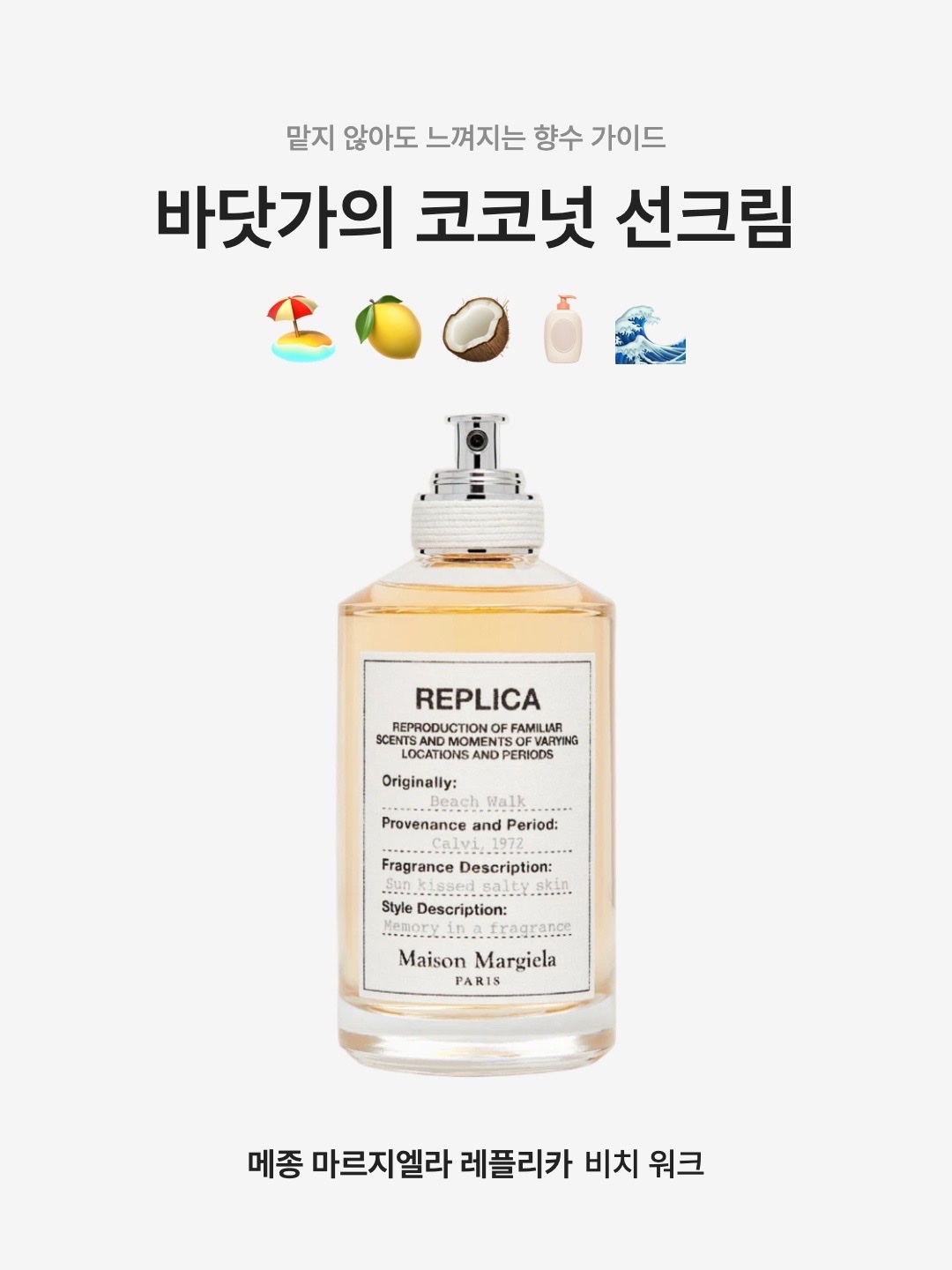 Maison Margiela Replica Beach Walk Eau de Toilette 100ml, Maison Margiela Replica Beach Walk Eau de Toilette 10ml 착용 스타일 - 1