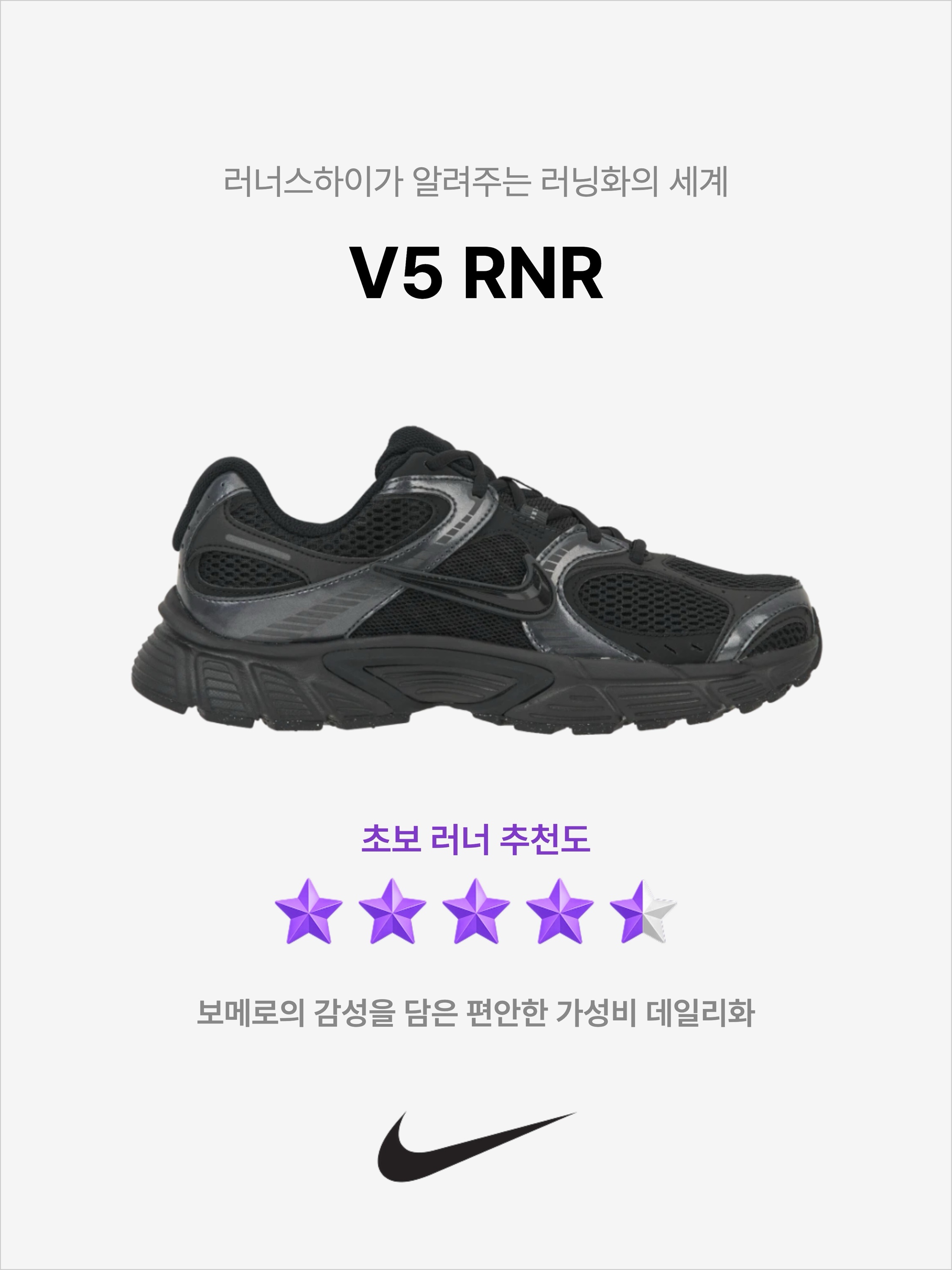 Nike V5 RNR Black Anthracite, Nike V5 RNR White Metallic Silver 착용 스타일 - 1