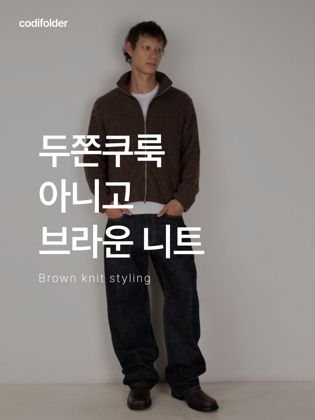 Millo Archive Slanted Henley Neck Knit Ash Brown, Knitted Knitted Shaggy Dog Wool 100% Round Knit Brown 착용 스타일 - 1