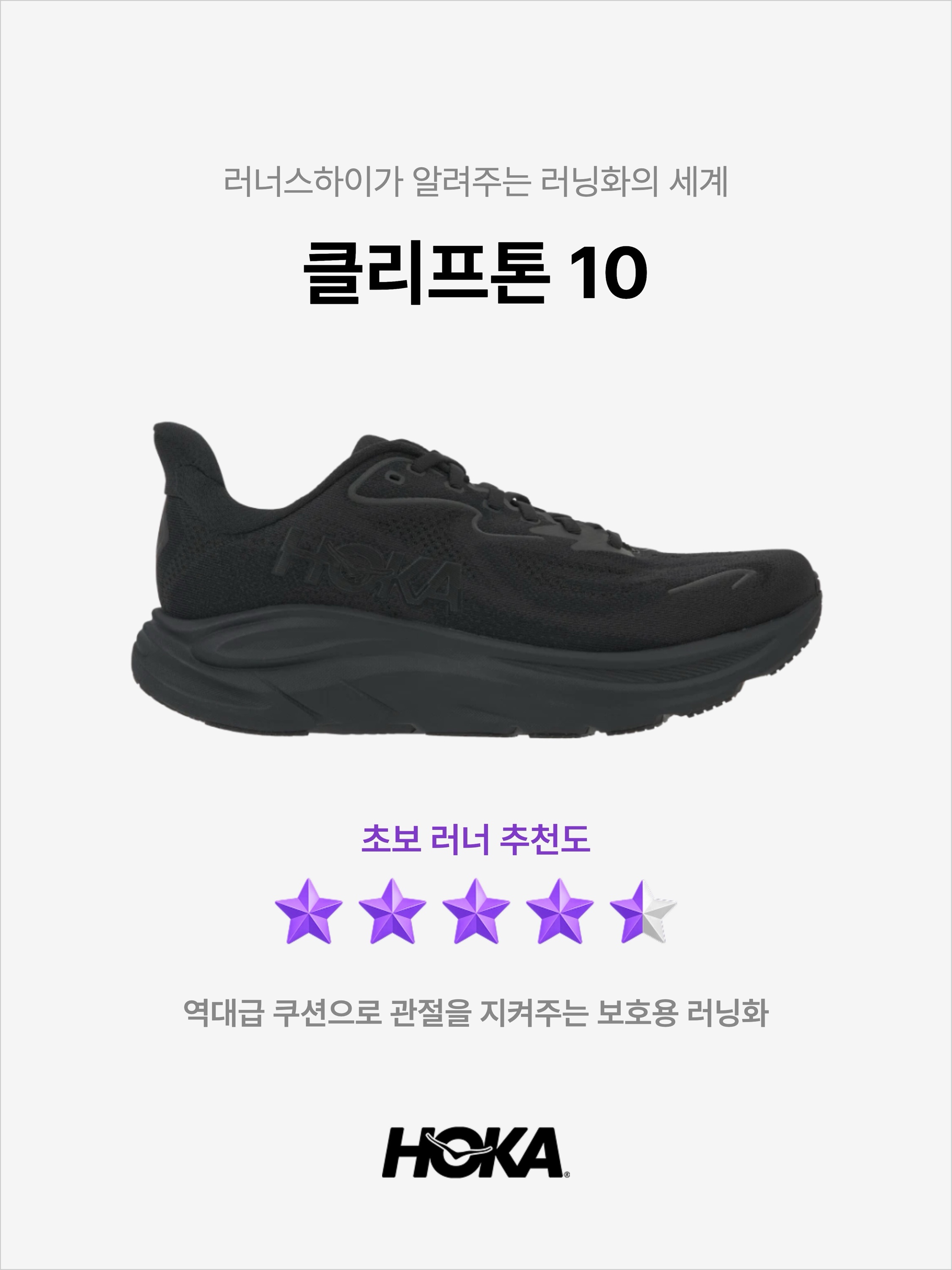 Hoka Clifton 10 Black - Wide, Hoka Clifton 10 Black 착용 스타일 - 1