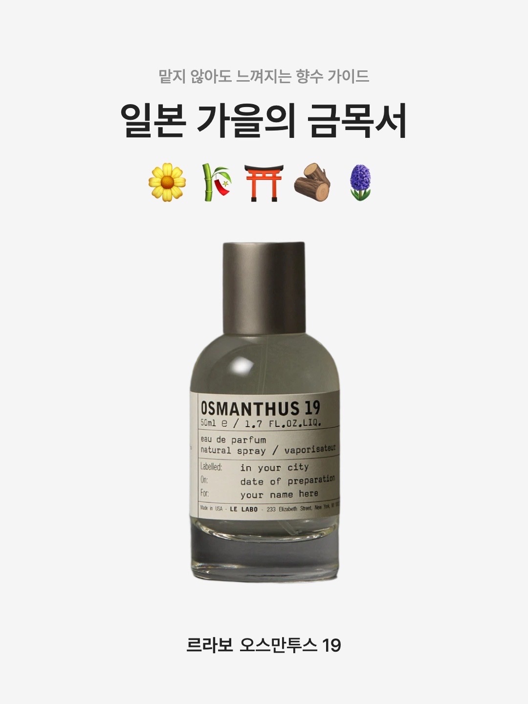 Le Labo Osmanthus 19 100ml, Le Labo Osmanthus 19 50ml 착용 스타일 - 1