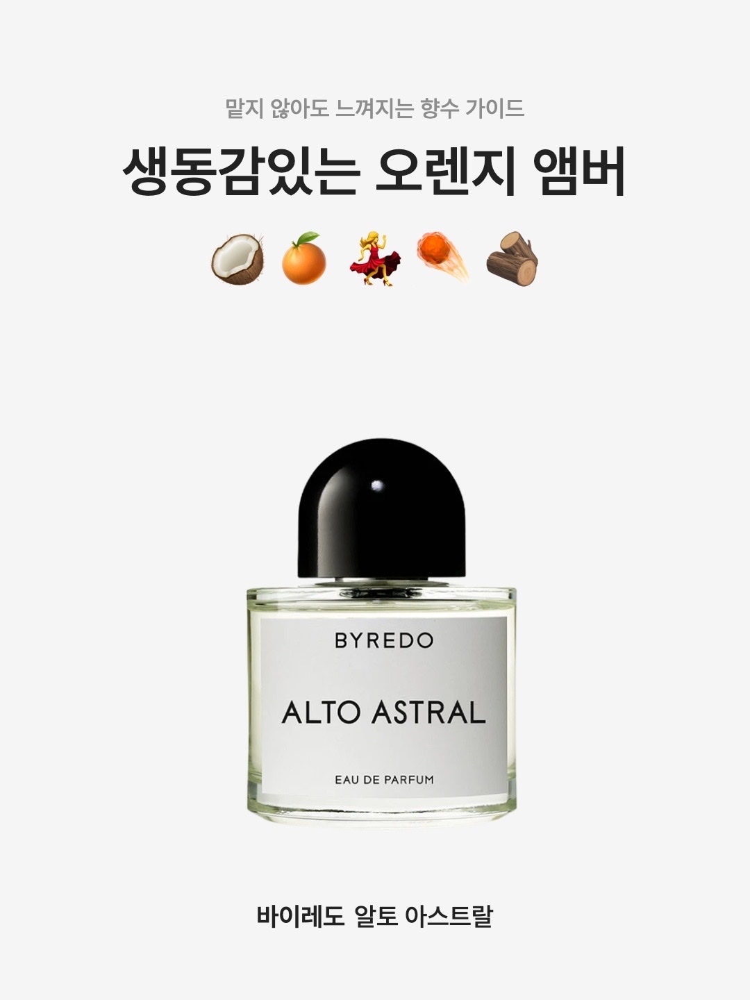 Byredo Alto Astral Eau De Parfum 50ml, Byredo Alto Astral Eau De Parfum 100ml 착용 스타일 - 1