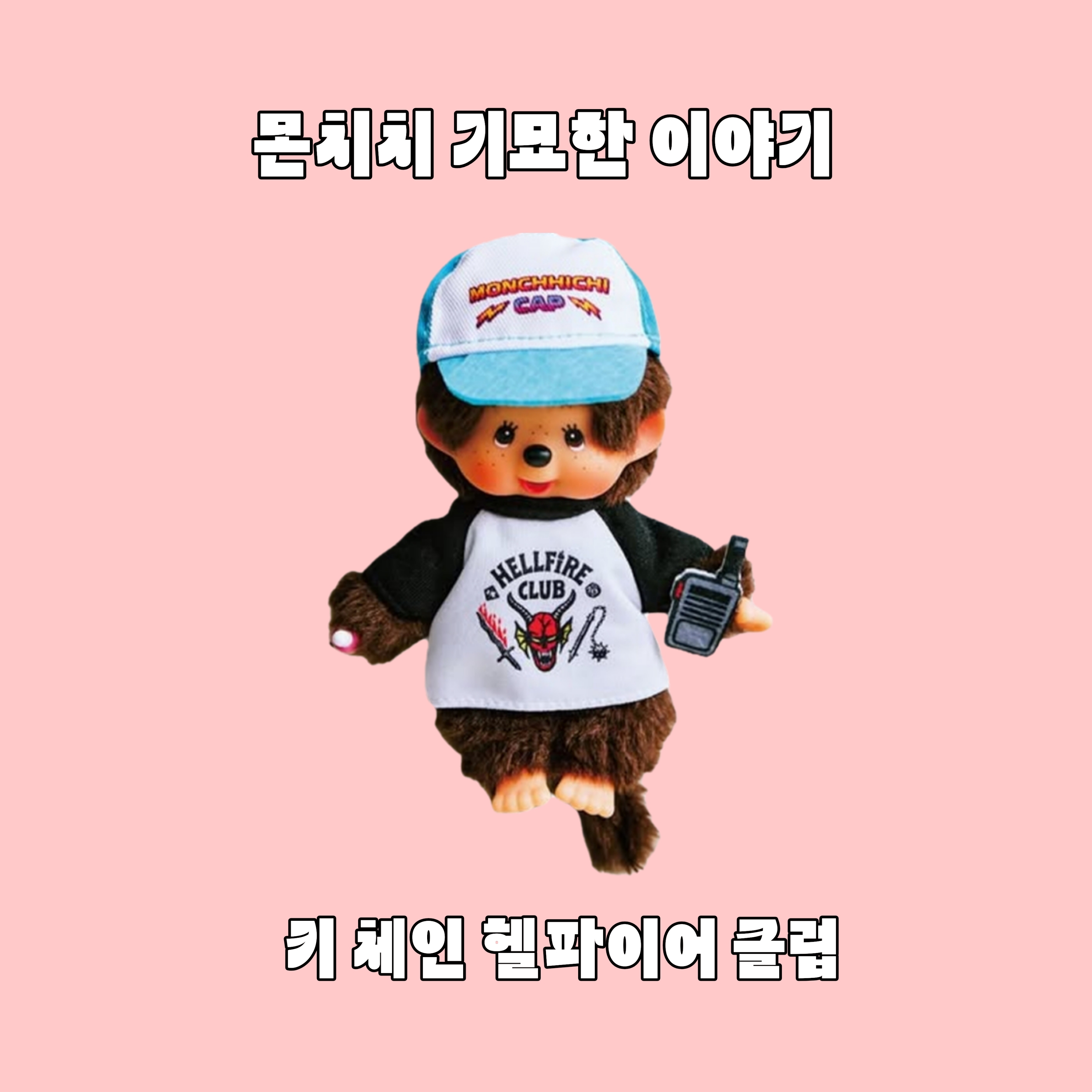Monchhichi x Strange Things Key Chain Hellfire Club, Monchhichi SS Keychain Boy 착용 스타일 - 3