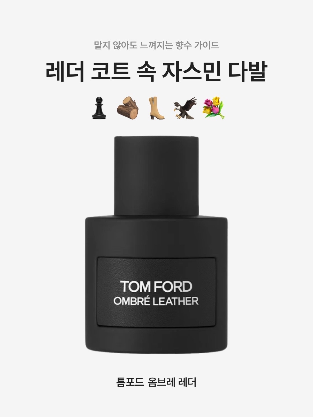 Tom Ford Ombre Leather Eau De Parfum 50ml, Tom Ford Ombre Leather Eau De Parfum 100ml 착용 스타일 - 1