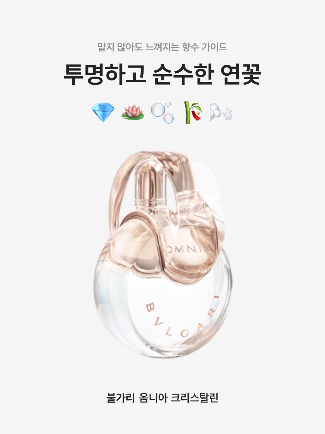 Bulgari Eau De Toilette Omnia Crystalline 50ml, Bulgari Eau De Toilette Omnia Crystalline 100ml 착용 스타일 - 1