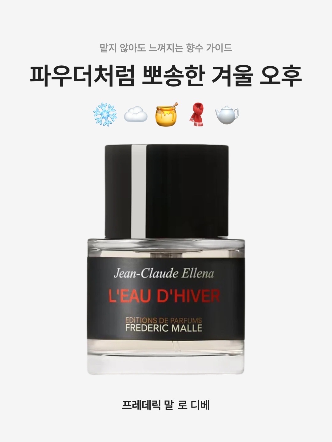 Frederic Malle L'eau D'hiver 50ml, Frederic Malle L'eau D'hiver 100ml Spray 착용 스타일 - 1