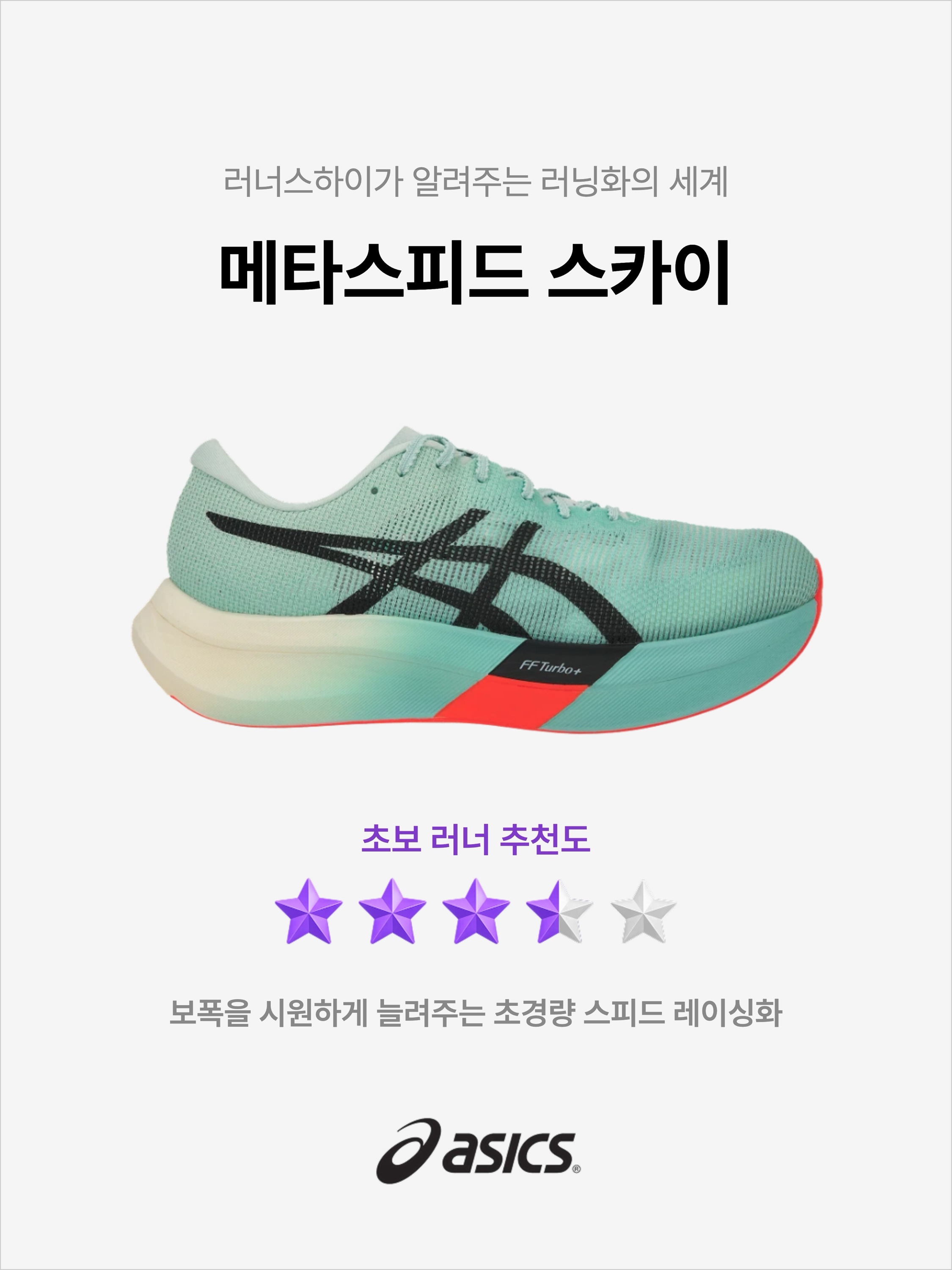 Asics Metaspeed Sky Paris Illuminate Mint Black, Asics Metaspeed Sky Tokyo Flash Red Black 착용 스타일 - 1