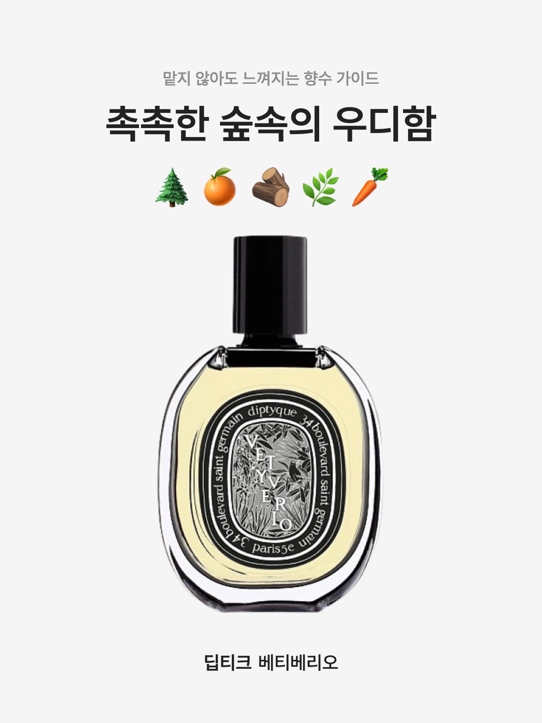 Diptyque Vetyverio Eau De Parfum 75ml, Diptyque Vetyverio Eau De Toilette 50ml 착용 스타일 - 1