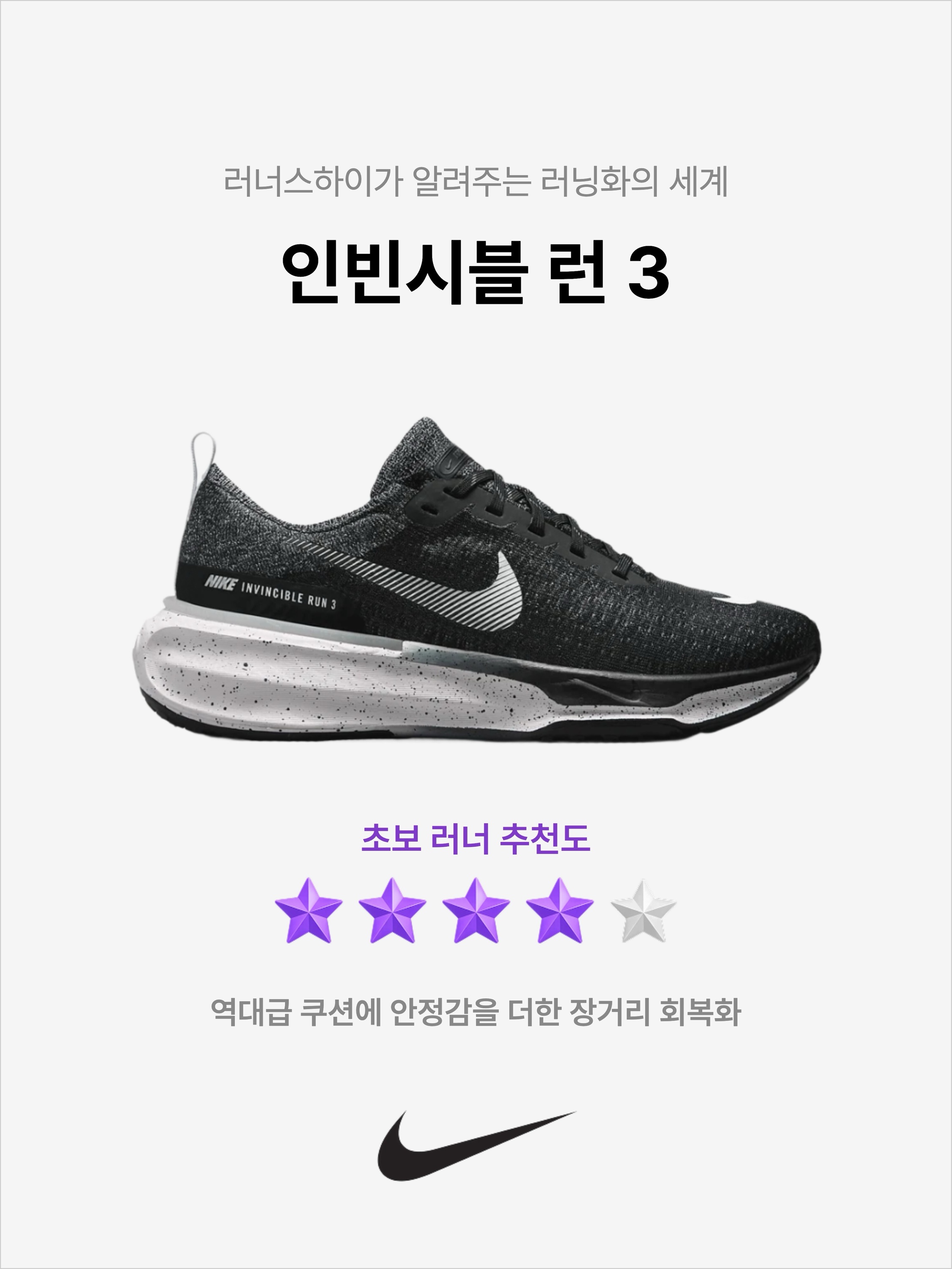 Nike ZoomX Invincible Run Flyknit 3 Black White, Nike ZoomX Invincible Run Flyknit 3 White Photon Dust 착용 스타일 - 1