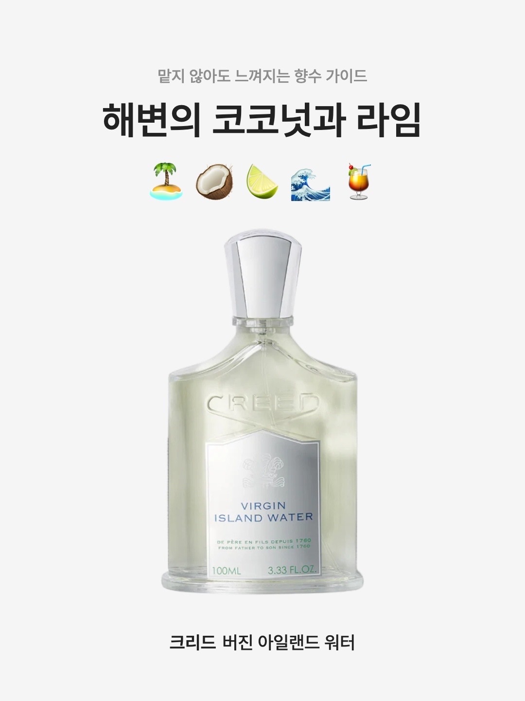 Creed Virgin Island Water Eau De Parfum 100ml, Creed Virgin Island Water Eau De Parfum 50ml 착용 스타일 - 1