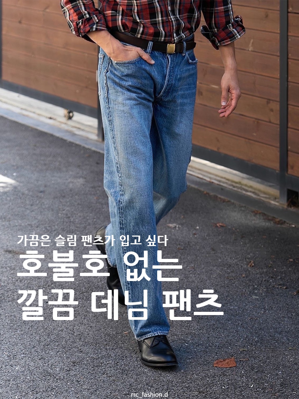 LVC 1947 501 Rigid Cotton Jean Dark Indigo, Auralee Selvedge Faded Light Denim Pants Light Indigo 착용 스타일 - 1