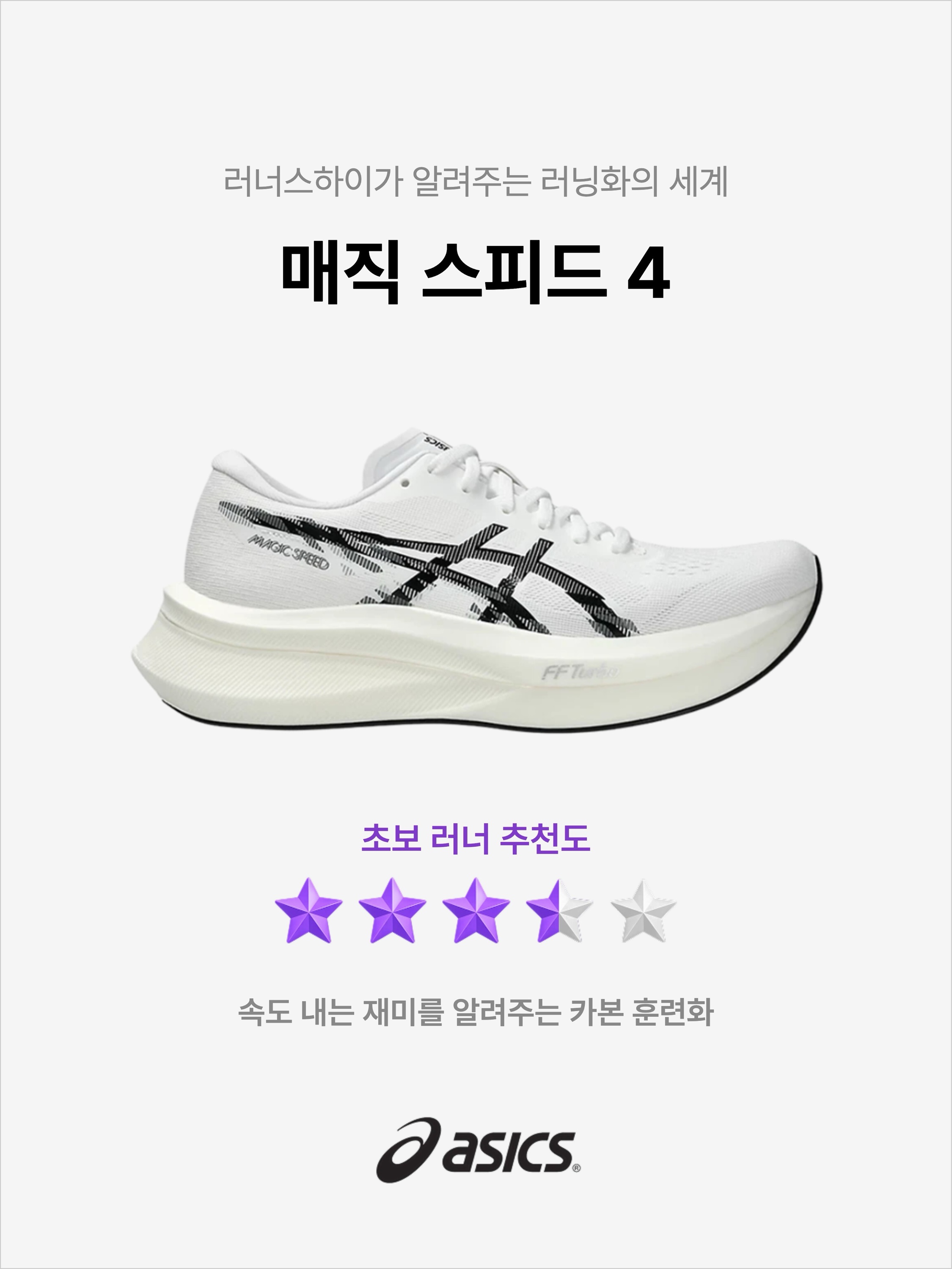 Asics Magic Speed 4 White Black, Asics Magic Speed 4 Flash Red White 착용 스타일 - 1