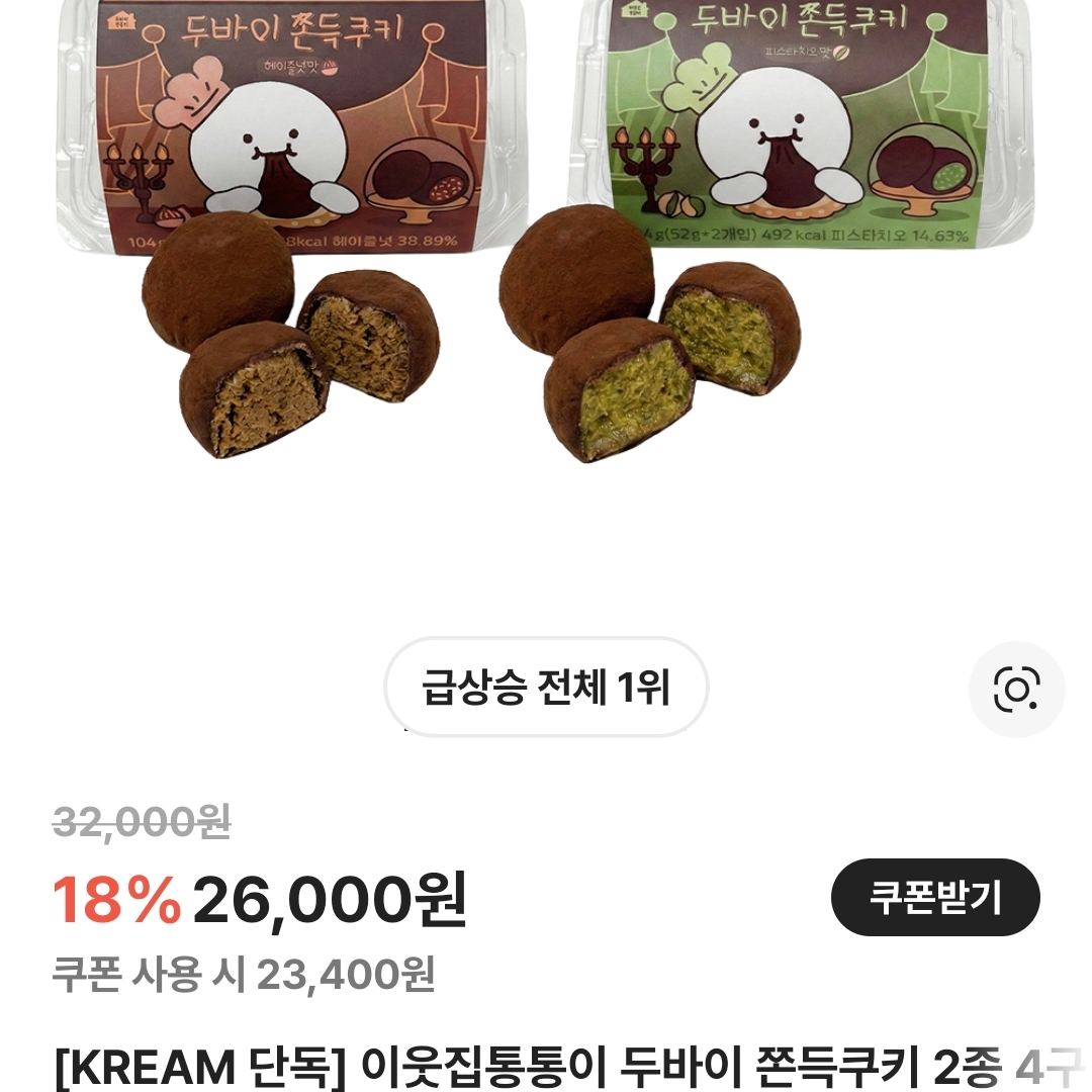[KREAM 단독] tongtonge Dubai Style Chewy Cookies Pistachio Set 착용 스타일