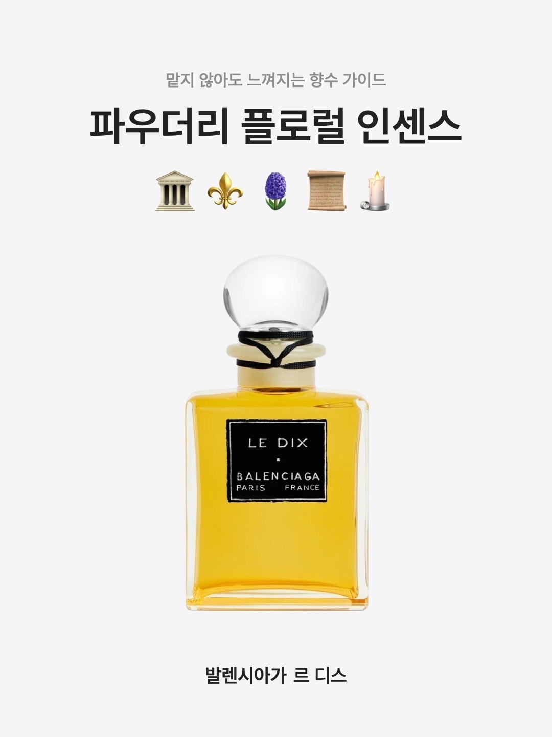 Balenciaga Le Dix Parfum 100ml 착용 스타일 - 1
