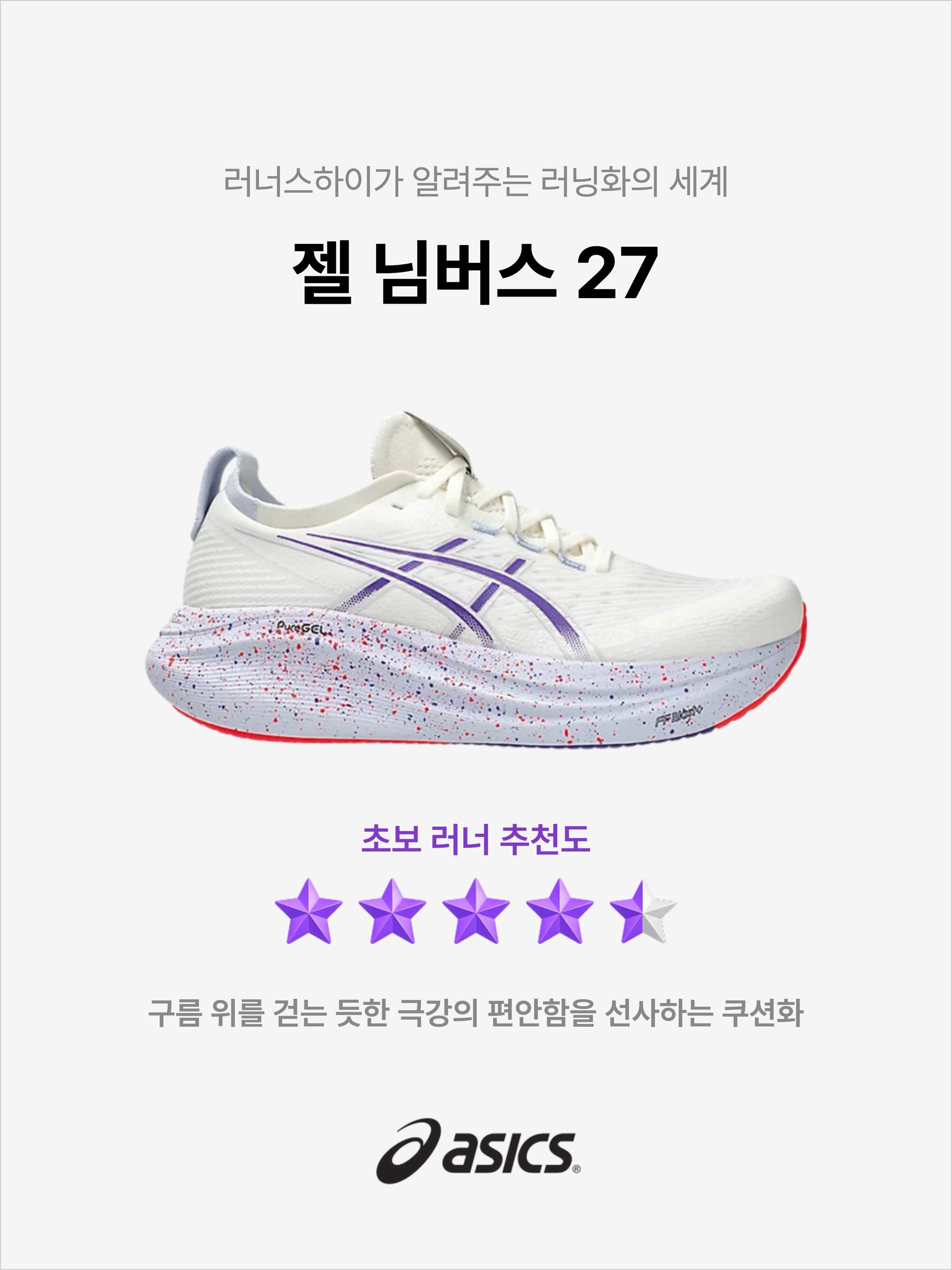 Asics Gel-Nimbus 27 Tokyo Cream Edo Purple, Asics Gel-Nimbus 27 Black Graphite Grey - 2E Wide 착용 스타일 - 1