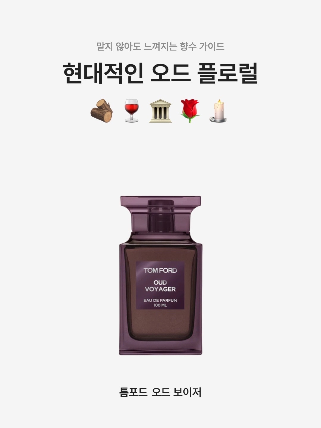 Tom Ford Oud Voyager Eau De Parfum 100ml, Tom Ford Oud Voyager Eau De Parfum 50ml 착용 스타일 - 1