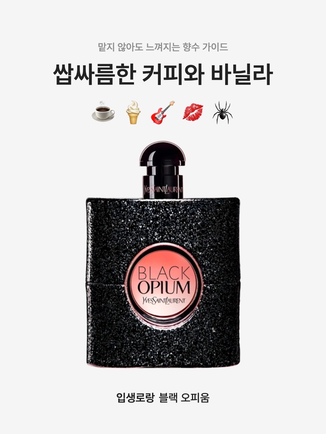 Yves Saint Laurent Black Opium Eau De Parfum 50ml 착용 스타일 - 1
