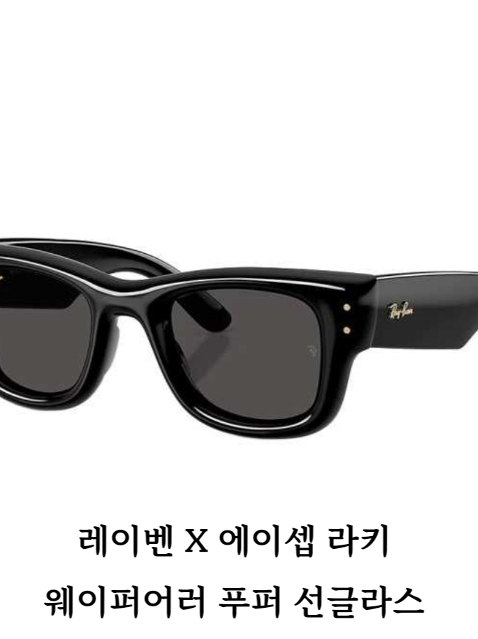 Ray-Ban x A$AP Rocky Wayfarer Puffer Polished Black Frame Ultra Black Lense High Bridge Fit 착용 스타일 - 1
