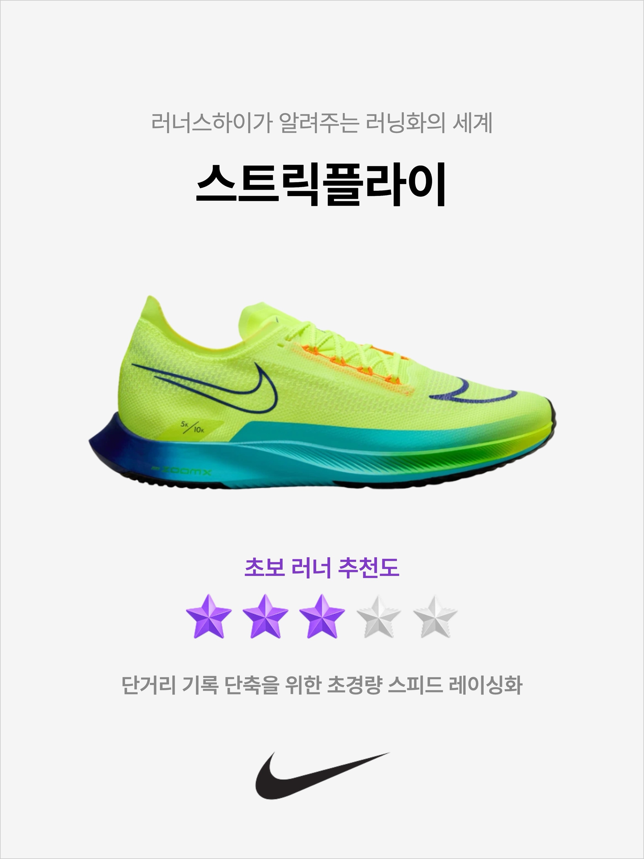Nike ZoomX Streakfly Volt Black, Nike ZoomX Streakfly White Vivid Graffe 착용 스타일 - 1