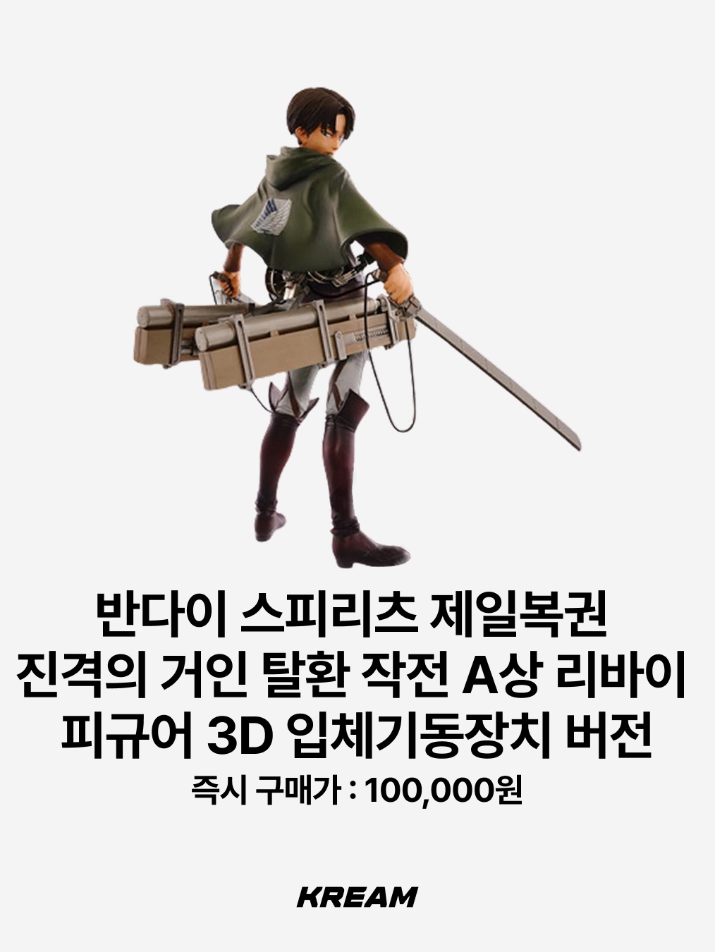Frank Burger × Attack On Titan Scouting Legion Cloak Blanket, Bandai Ichiban Kuji Attack On Titan I'll Take Down The Beast Titan B Prize Levi MASTERLISE 착용 스타일 - 4