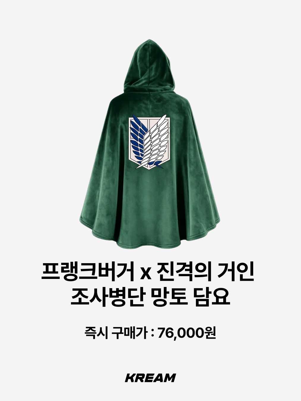 Frank Burger × Attack On Titan Scouting Legion Cloak Blanket, Bandai Ichiban Kuji Attack On Titan I'll Take Down The Beast Titan B Prize Levi MASTERLISE 착용 스타일 - 2