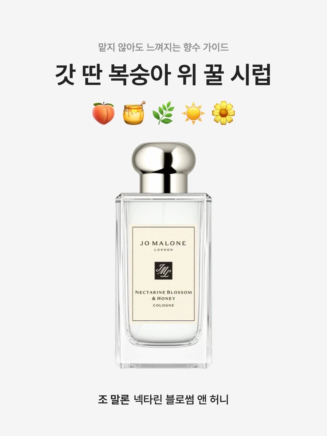 Jo Malone Nectarine Blossom & Honey Cologne 30ml, Jo Malone Nectarine Blossom & Honey Cologne 9ml 착용 스타일 - 1