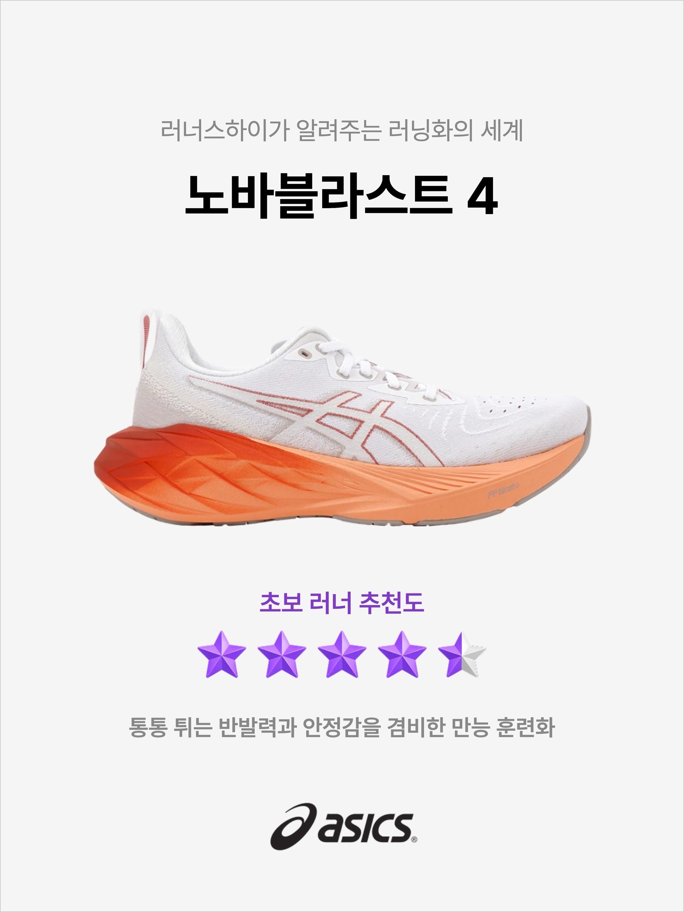 Asics Novablast 4 White Moonrock, Asics Novablast 4 Black Graphite Grey - 2E Wide 착용 스타일 - 1