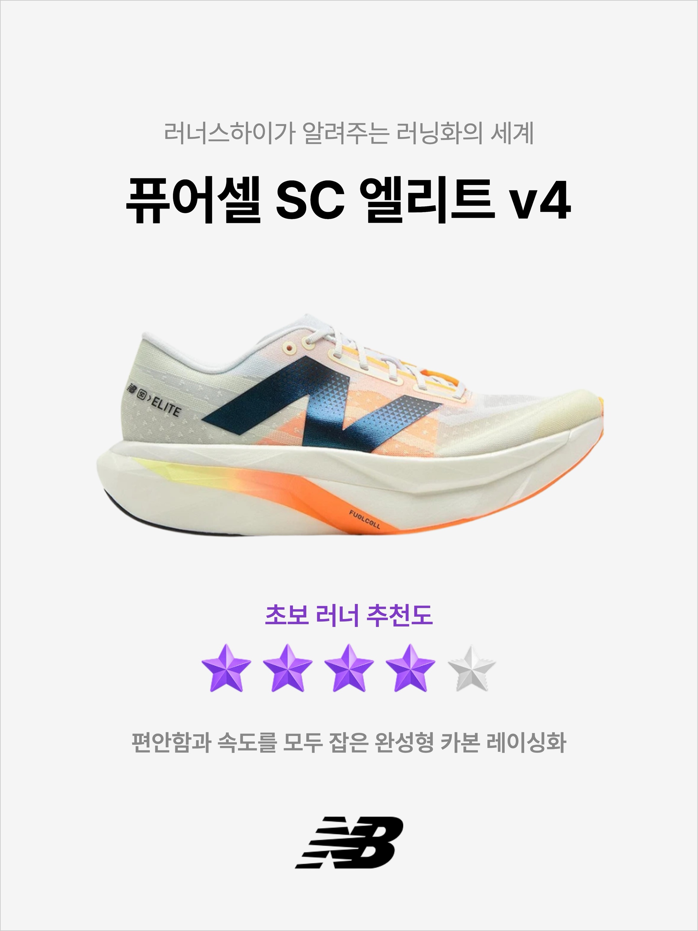 New Balance Fuelcell SC Elite v4 Sunrise - 2E Wide, New Balance Fuelcell SC Elite v4 Ivory - 2E Wide 착용 스타일 - 1