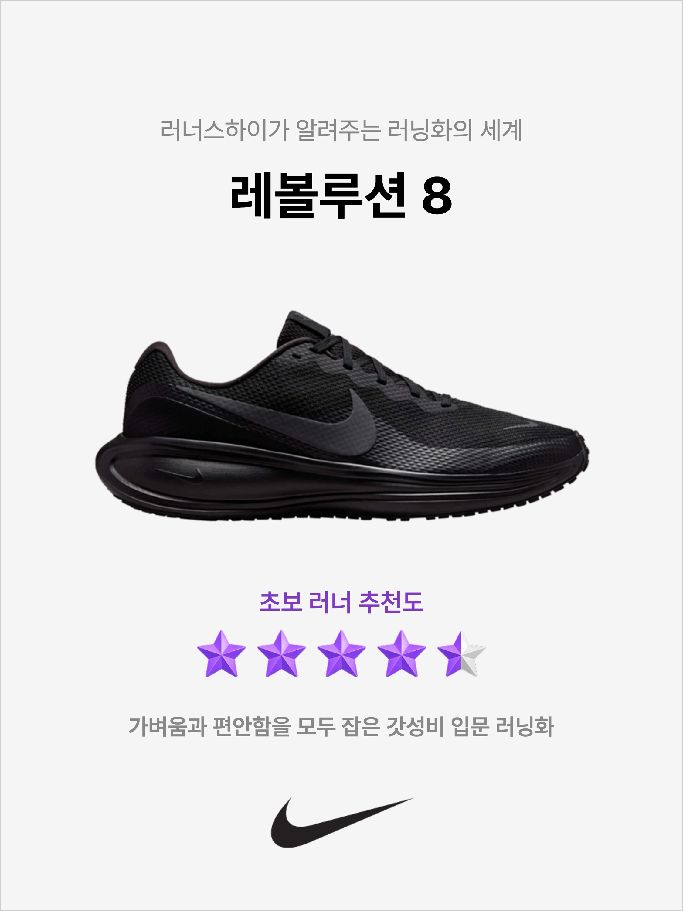 Nike Revolution 8 Black Anthracite, Nike Revolution 8 Black White 착용 스타일 - 1
