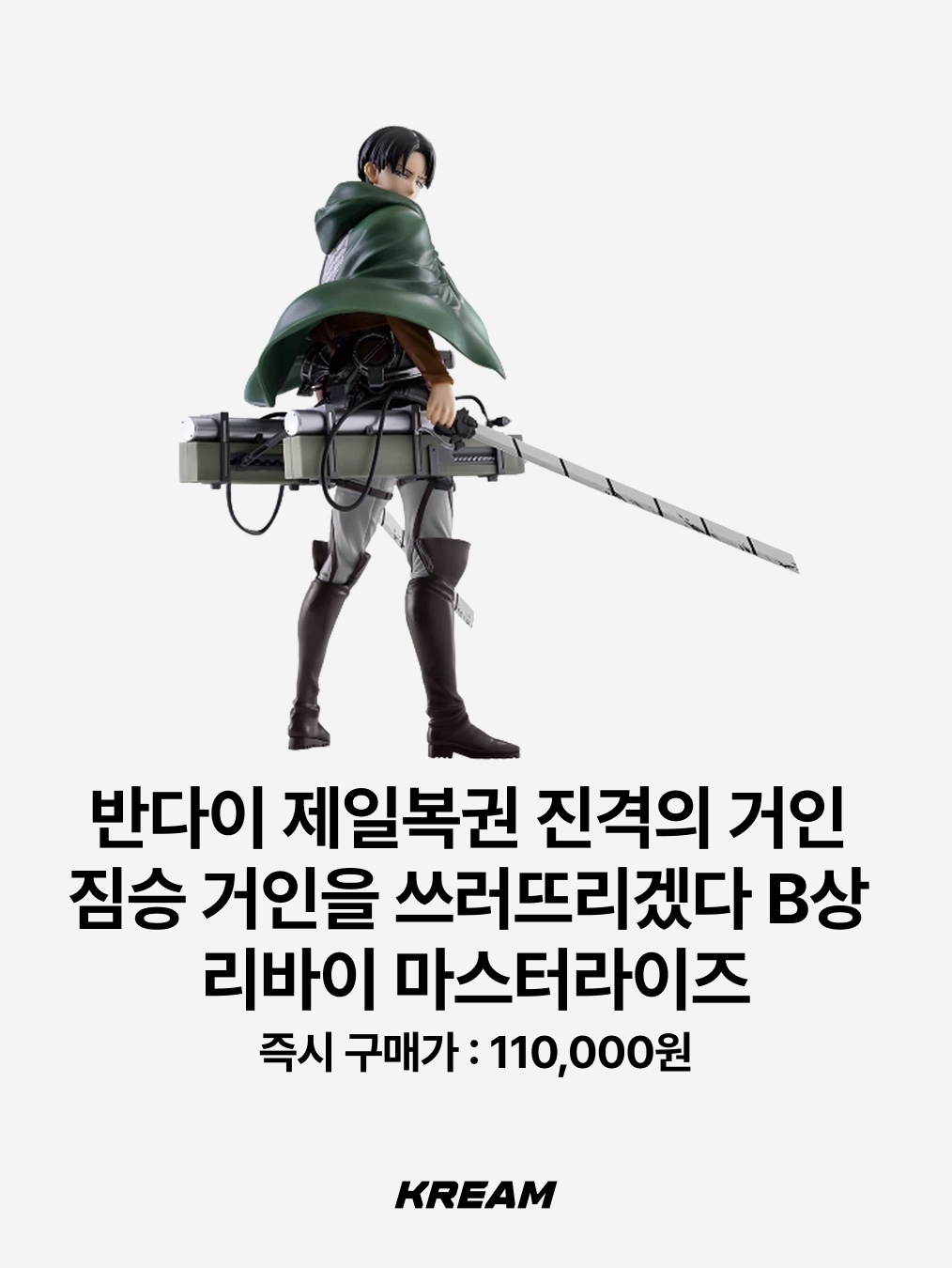 Frank Burger × Attack On Titan Scouting Legion Cloak Blanket, Bandai Ichiban Kuji Attack On Titan I'll Take Down The Beast Titan B Prize Levi MASTERLISE 착용 스타일 - 3