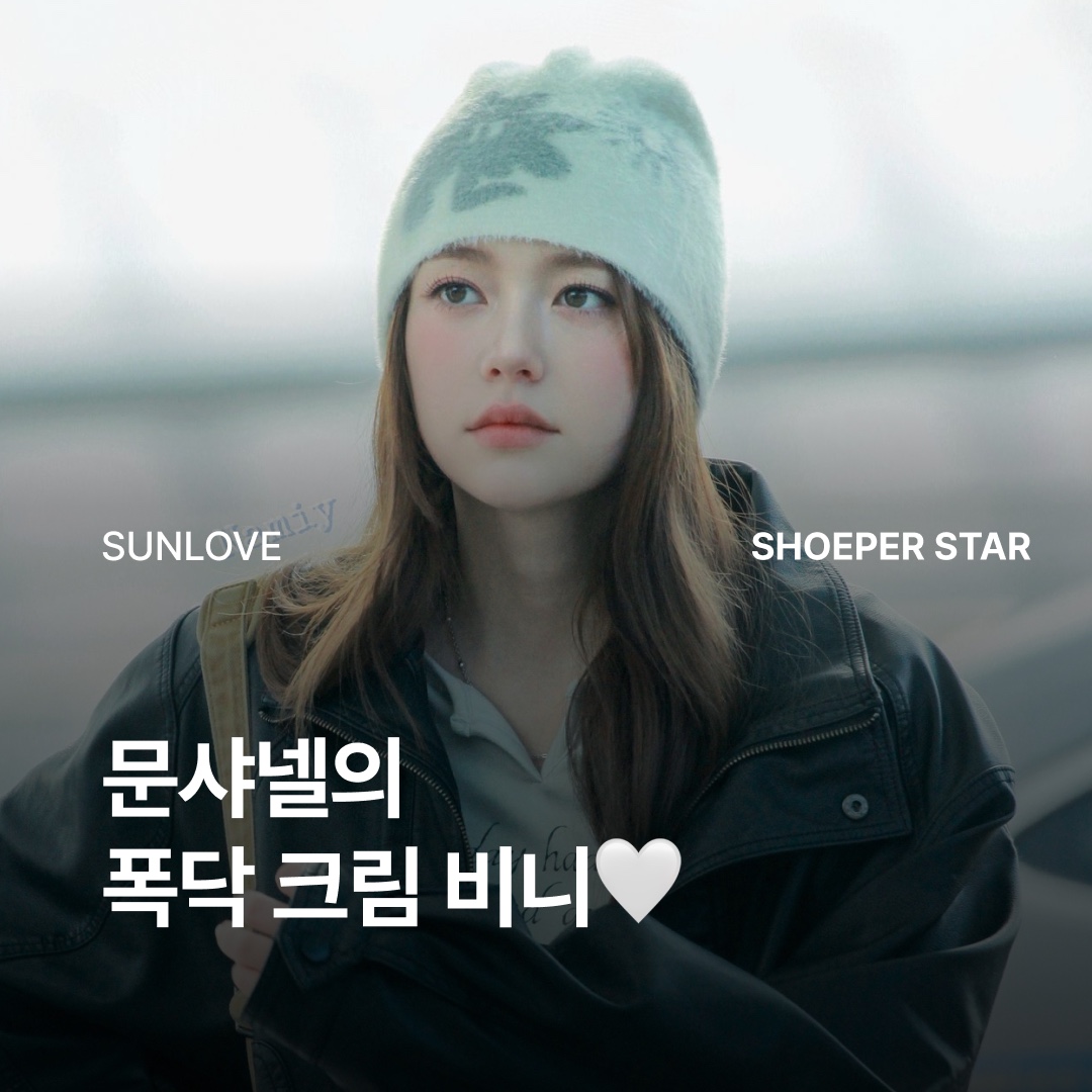 [더블적립] SUNLOVE Cali Shaggy Beanie Cream 착용 스타일 - 1