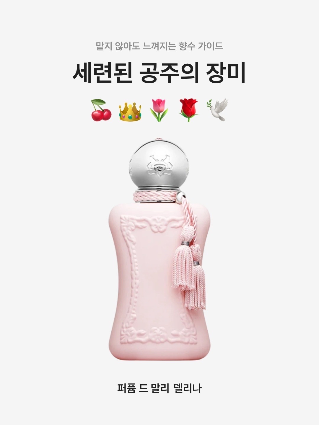 Parfums de Marly Delina Eau De Parfum 30ml, Parfums de Marly Delina Hair Perfume 75ml 착용 스타일 - 1