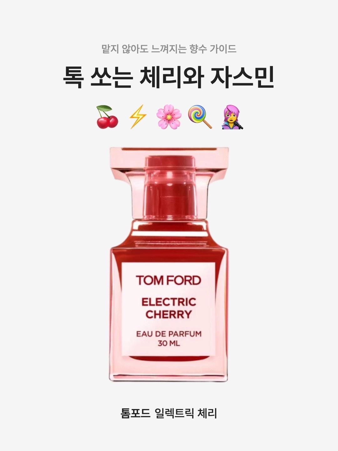 Tom Ford Electric Cherry Eau De Parfum 30ml, Tom Ford Electric Cherry Eau De Parfum 50ml 착용 스타일 - 1