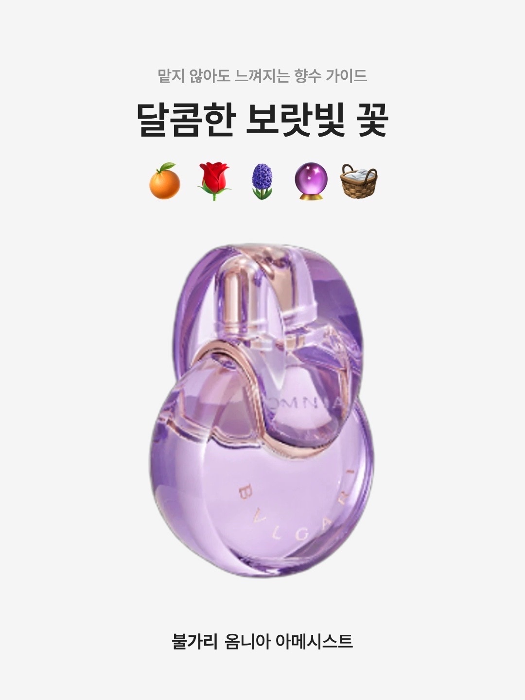 Bulgari Eau De Toilette Omnia Amethyste 100ml, Bulgari Eau De Toilette Omnia Amethyste 50ml 착용 스타일 - 1