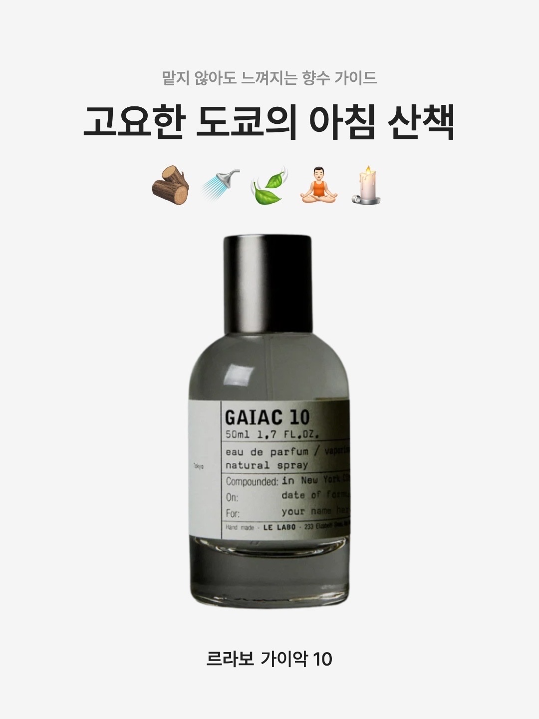 Le Labo Gaiac 10 Eau De Parfum 100ml, Le Labo Gaiac 10 Eau De Parfum 50ml 착용 스타일 - 1