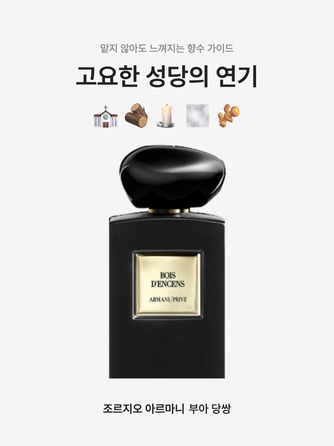 Giorgio Armani Beauty Prive Bois Dencens Eau De Parfum 100ml 착용 스타일 - 1