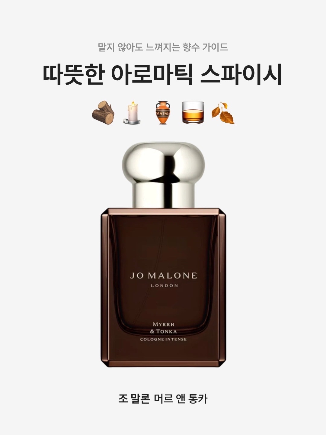 Jo Malone Myrrh & Tonka Cologne Intense 50ml, Jo Malone Myrrh & Tonka Cologne Intense 100ml 착용 스타일 - 1